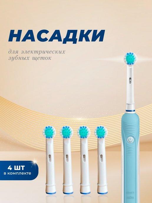 Насадки для электрической зубной щетки Oral-B