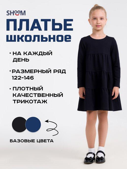 Школьное платье для девочек