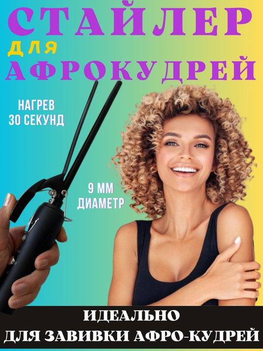 STORIS SHOP | Плойка для Афрокудрей завивки укладки