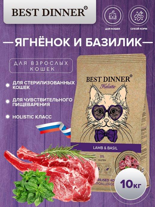 Best Dinner | Сухой корм Holistic для стерилизованных кошек, ягненок 10кг