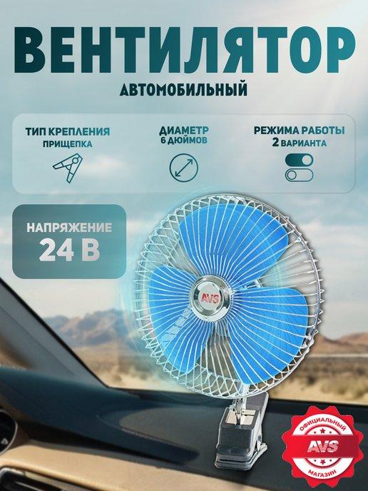 Вентилятор автомобильный 24V 6"