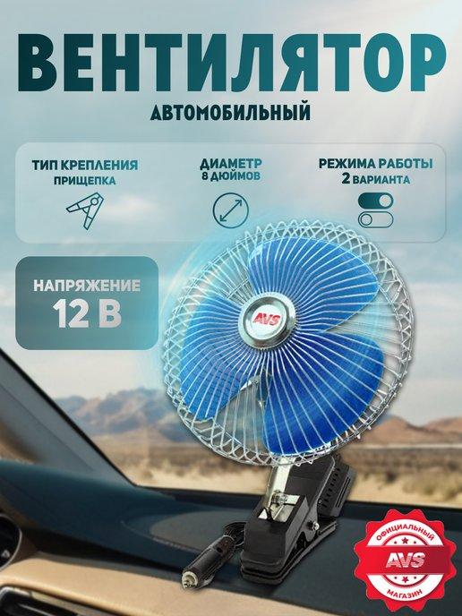 Вентилятор авто от прикуривателя 12V 8"