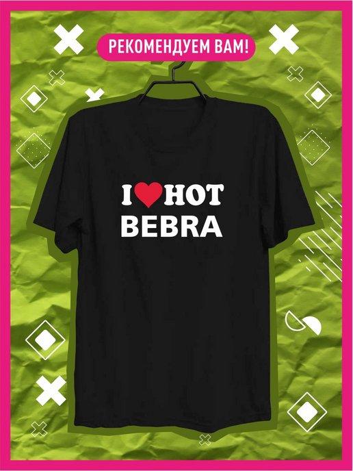 Футболка с принтом I love hot bebra