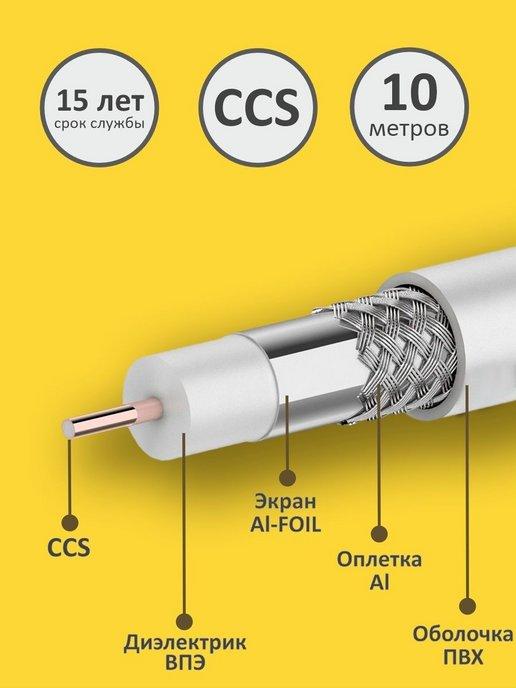 Антенный кабель телевизионный коаксиальный RG-6 10 метров