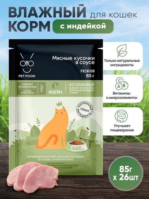 Корм для кошек влажный, индейка, кусочки 26шт х 85г