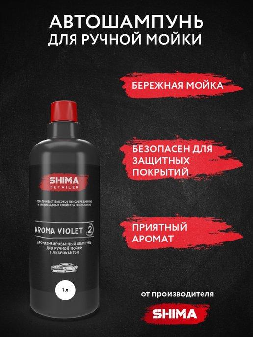 Автошампунь для ручной мойки DETAILER AROMA VIOLET 1 л