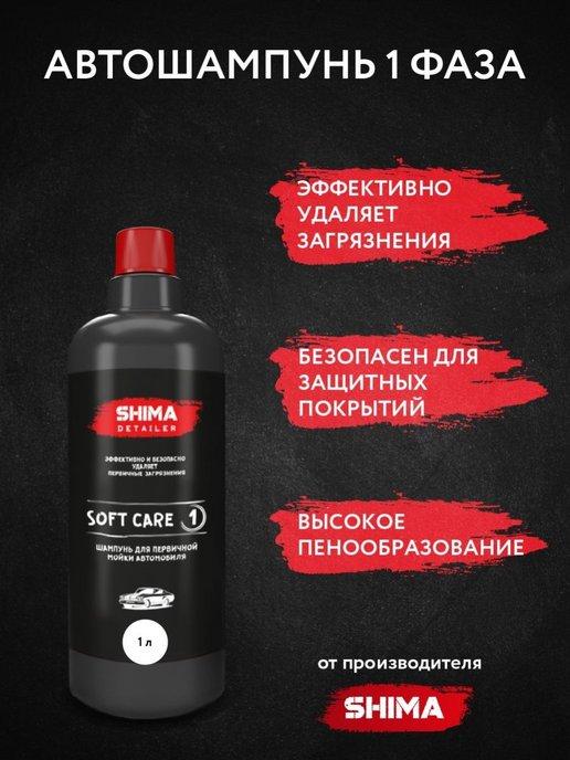 Шампунь для бесконтатной мойки автомобиля SOFT CARE 1 литр