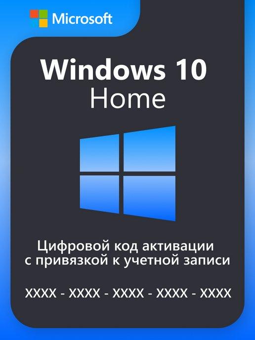 Windows 10 Home 1ПК бессрочная ключ активации