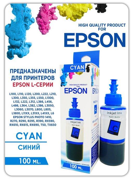 Чернила для принтера Epson (Эпсон) 664 673 1цв.Premium