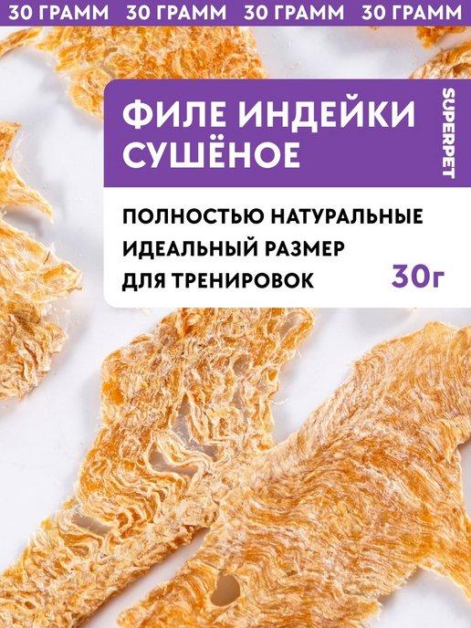 Лакомство для собак Филе индейки 30 грамм