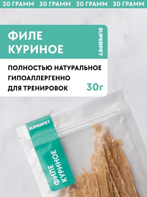 Лакомство для собак Филе курицы 30 грамм