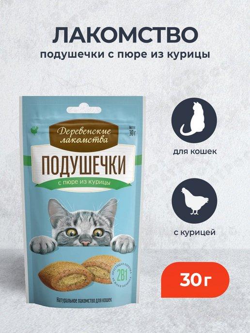 Лакомство подушечки для кошек с пюре из курицы - 30 г