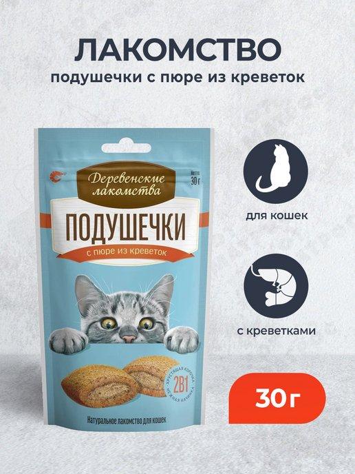 Лакомство подушечки для кошек с пюре из креветок - 30 г