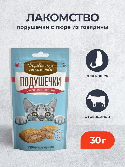 Лакомство подушечки для кошек с пюре из говядины - 30 г