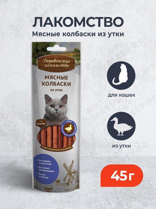 Лакомство для кошек Мясные колбаски из утки - 45 г