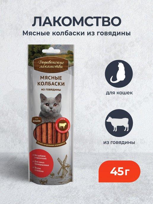 Лакомство для кошек Мясные колбаски из говядины - 45 г