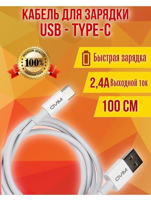 Кабель для зарядки Type-C USB