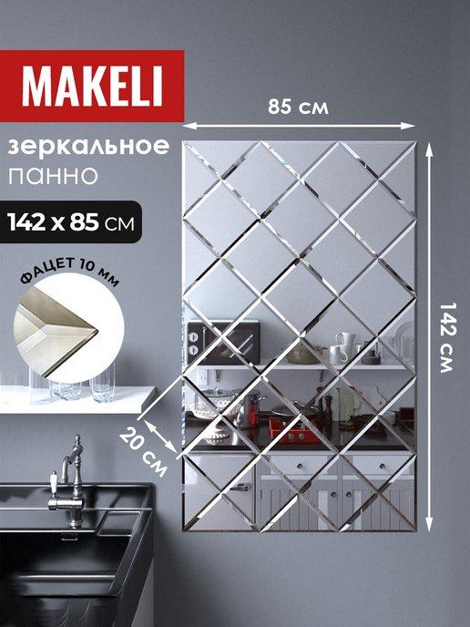 Makeli | Зеркальное панно интерьерное 142х85см
