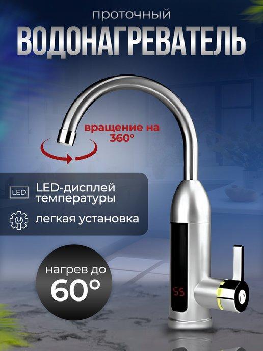 Проточный водонагреватель электрический с дисплеем для кухни
