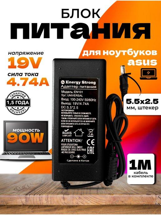 Блок питания для ноутбука ASUS 19V 4.74A 5.5X2.5