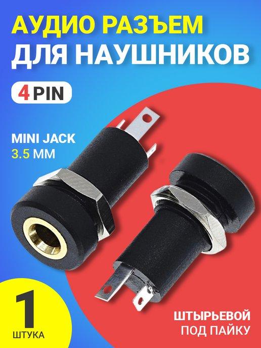 Аудио разъем для наушников 3.5 mini Jack 4 pin врезной