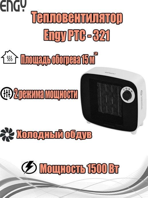 ENGY | Тепловентилятор PTC-321 (102983)
