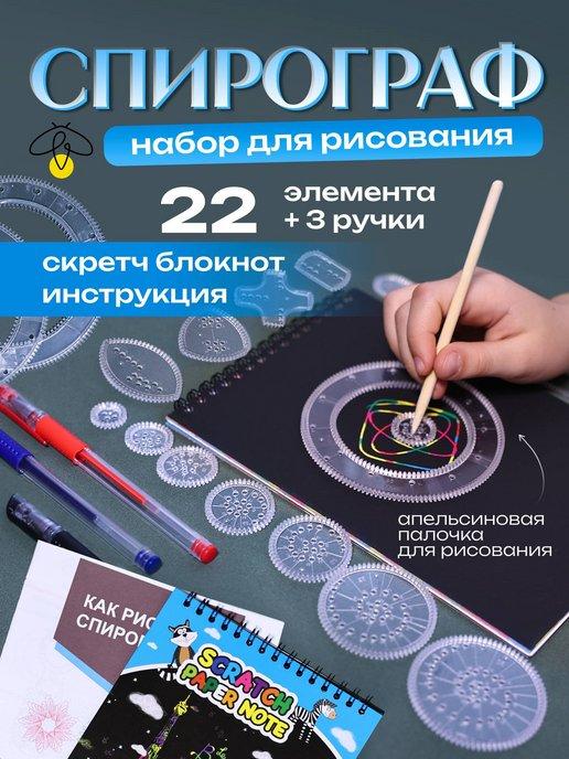 АЕГРИШ | Набор для рисования для девочки и мальчика - спирограф