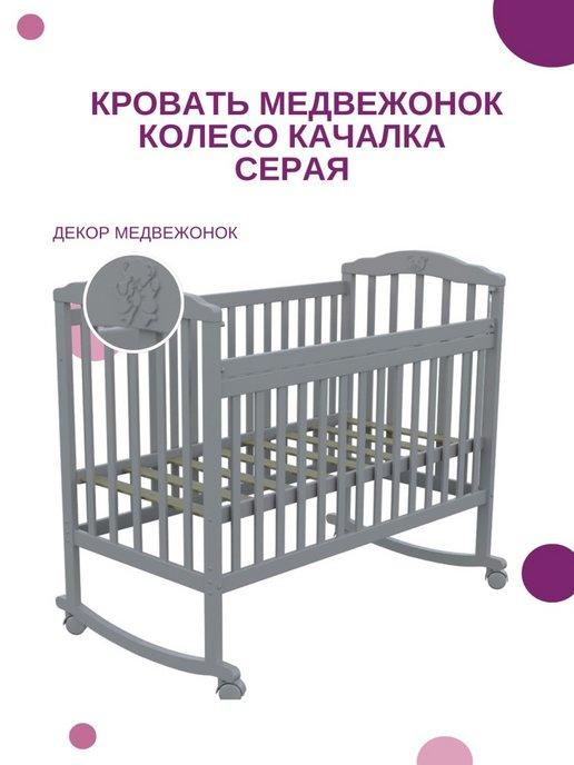 Кровать детская для новорожденных Медвежонок колесо качалка