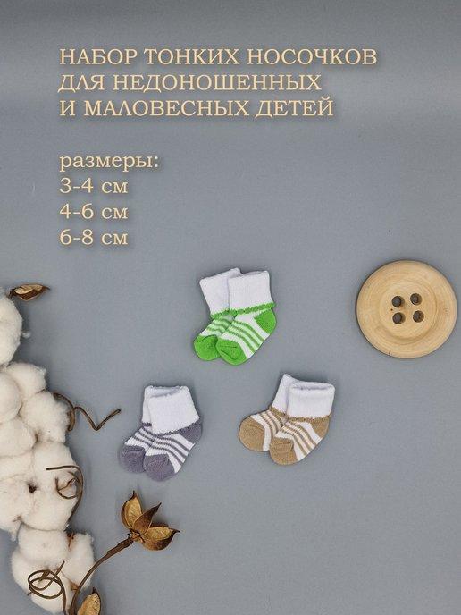 Носки для недоношенного новорожденного малыша, 3 шт