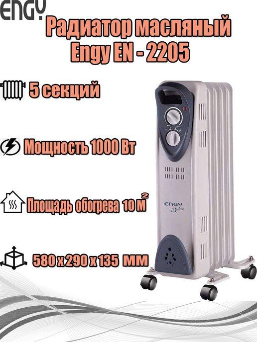 Масляный радиатор EN-2205 Modern (5 секций) (015119)