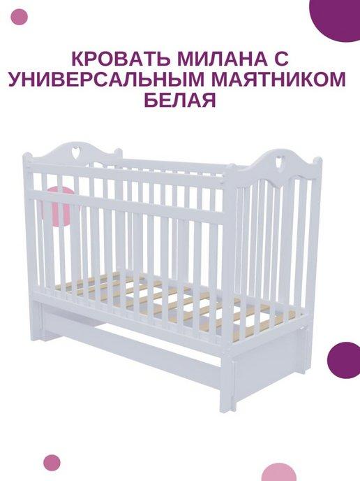 Кроватка детская для новорожденных Милана с маятником