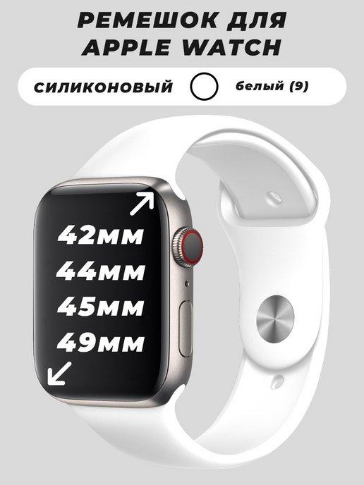 Силиконовые ремешки 42-49 mm | Ремешок для Apple Watch 42 44 45 49 mm силиконовый