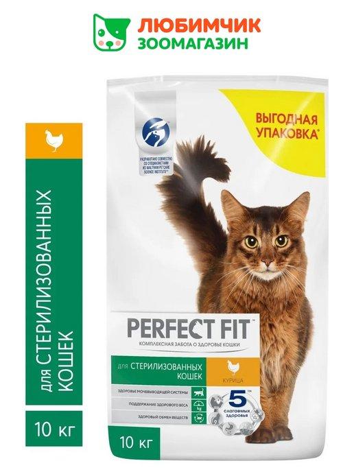 Perfect Fit | Корм для взрослых стерилизованных кошек, курица 10кг