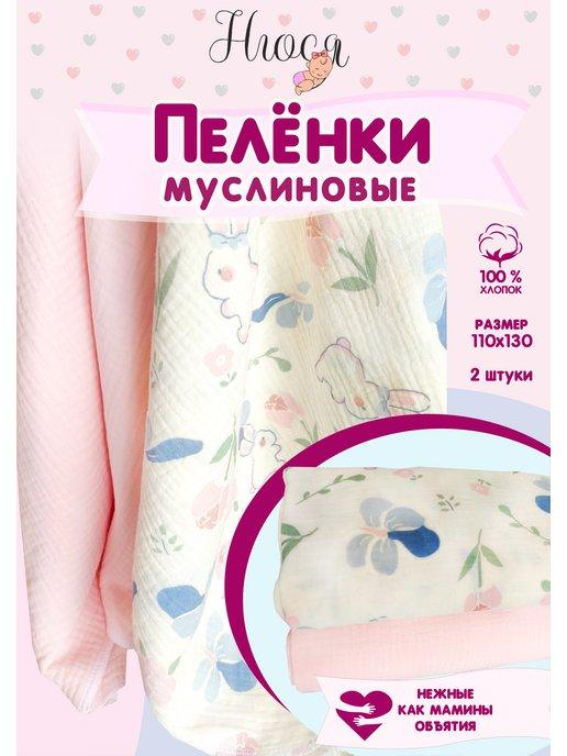 Муслиновые пеленки для новорожденных