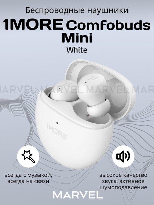 Беспроводные наушники Comfobuds Mini белые