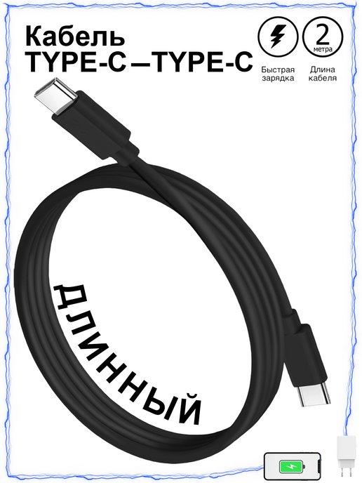 Зарядка | Кабель Type-C - Type-C 2 метра