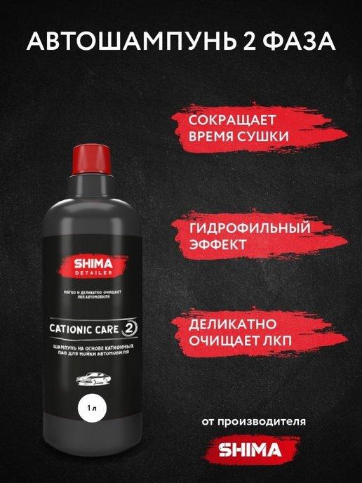 Shima | Автошампунь для ручной мойки DETAILER CATIONIC CARE 1 л