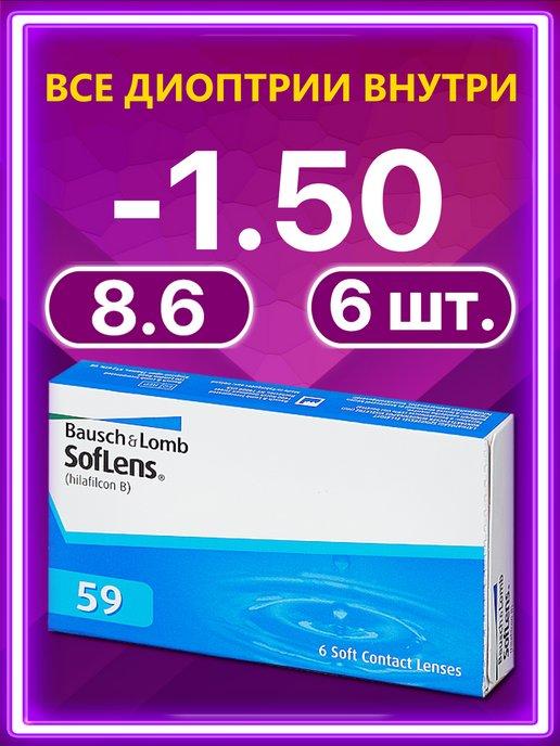 Линзы Soflens59 Bausch + Lomb Софленс 6 шт 8.6 -1.50