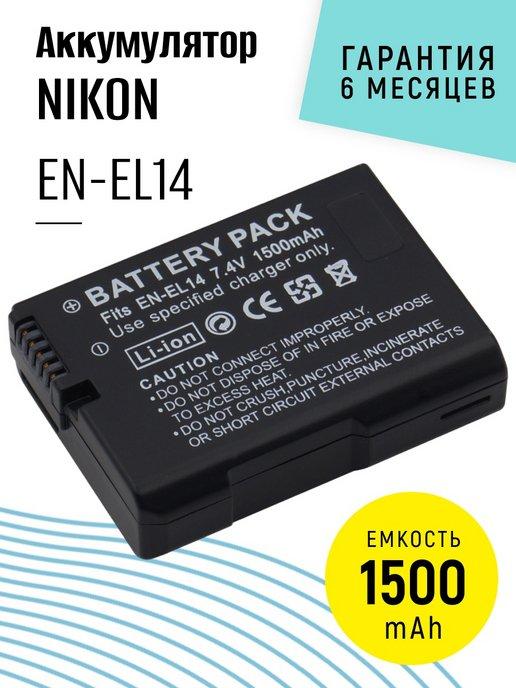 Аккумулятор EN-EL14 для фотоаппарата 1500 mAh