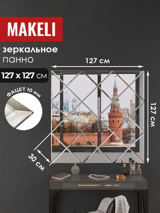 Makeli | Зеркальное панно интерьерное 127х127см