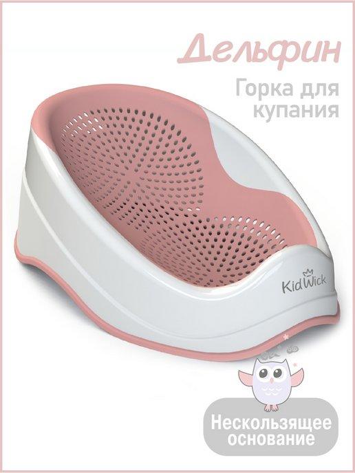 KidWick | Горка для купания новорожденных Дельфин