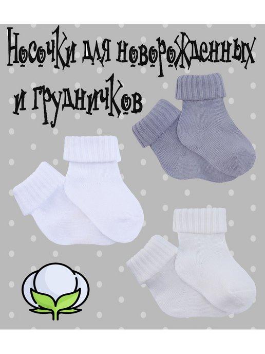 Носки-гольфы для новорожденных с отворотом 3 пары