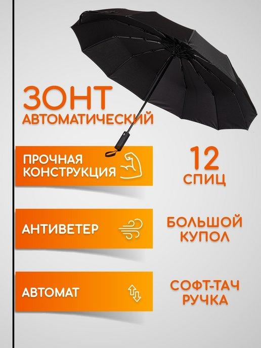 MNS Accesories | Зонт автомат антиветер прочный, черный, 12 спиц