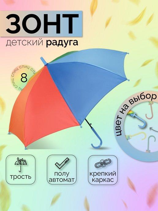 Зонт детский радуга полуавтомат, зонтик трость антиветер