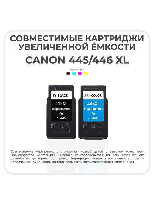 Набор картриджей Canon PG-445XL CL-446XL