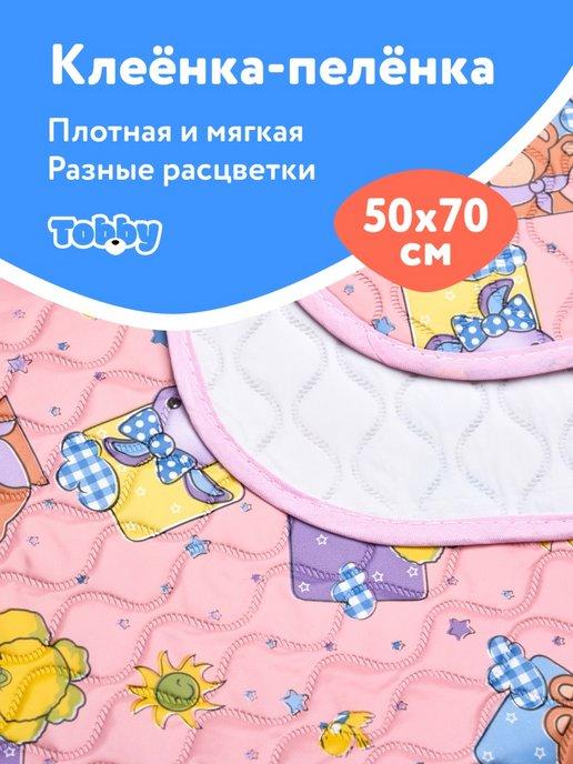 Клеенка детская пеленка для новорожденных 50х70см