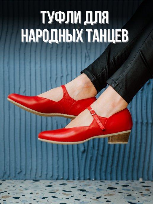 Туфли для народных танцев