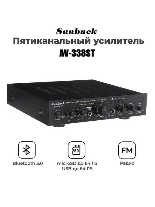 Пятиканальный усилитель AV-338ST Bluetooth 5.0