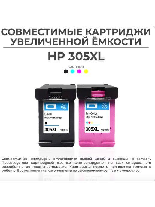 AVP Cartridge | Набор картриджей HP 305 XL (305XL), черный и цветной
