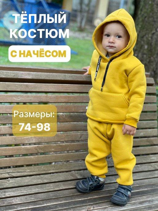 Костюм спортивный детский теплый с начёсом на флисе